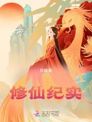 修仙记
