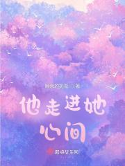 他走进了我的心里作文800字