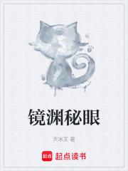 镜渊是谁