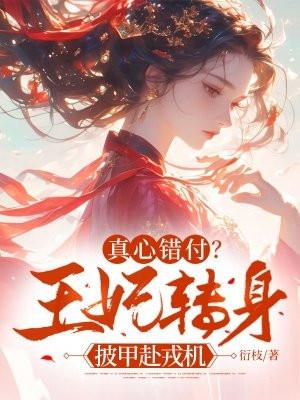王妃受伤晕倒