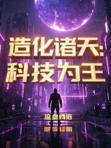 造化诸天科技为王