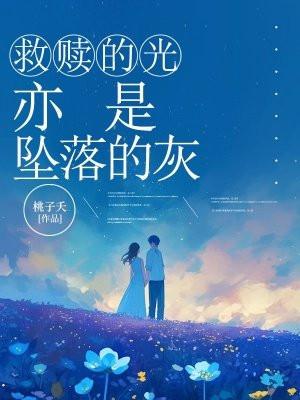 亦是坠落的灰 桃子夭