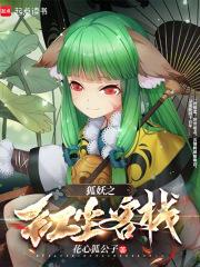 狐妖之红尘客栈免费阅读