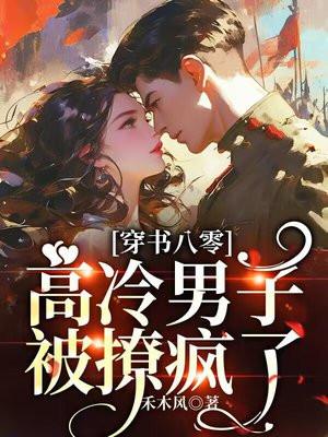 穿书八零高冷军少被撩疯了