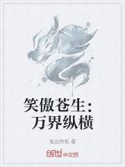 笑傲苍生万界纵横免费阅读