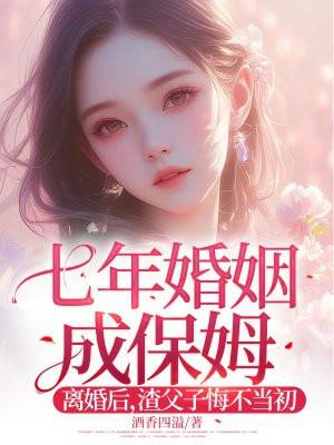 离婚七年