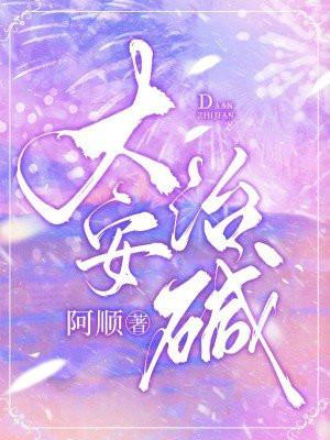 大安治碱阿顺