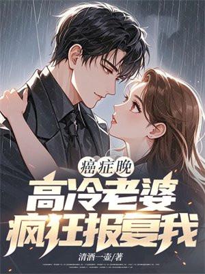 高冷老婆疯狂报复我TXT