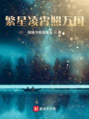 繁星万丈全文免费阅读