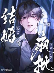 说好的协议结婚abo