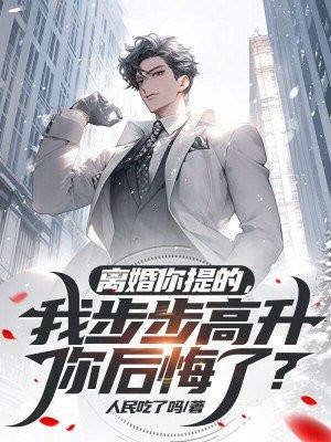 我提的离婚我却很难