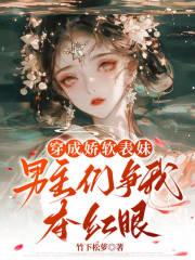 穿成男主娇表妹