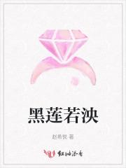 黑莲花免费阅读