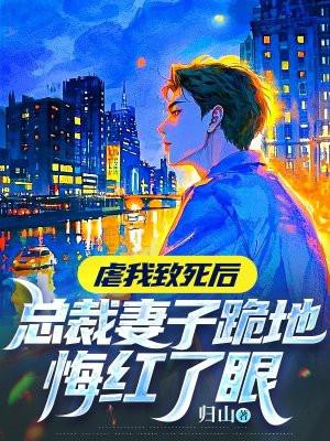 虐妻一时爽的总裁文