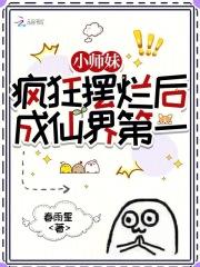 小师妹她拿了