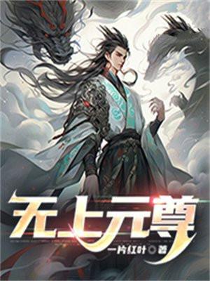 无上元尊TXT