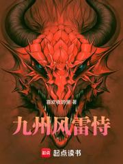 九州 风雷