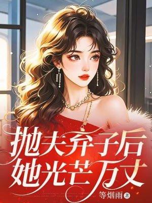 抛夫弃子法律处理