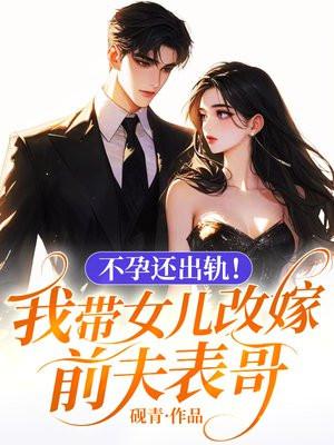 带着女儿改嫁