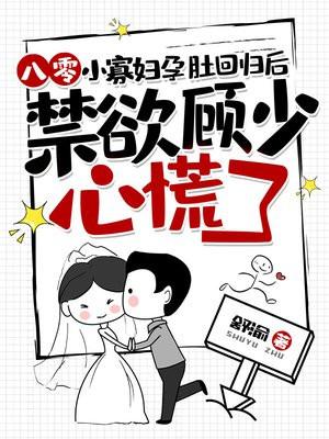 禁欲顾少心慌了免费
