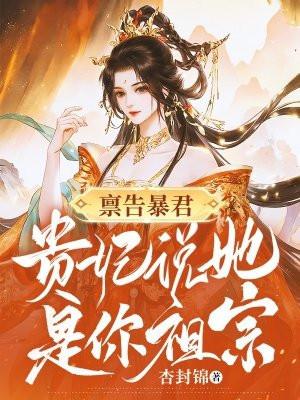 禀告陛下娘娘又上战场了免费阅读