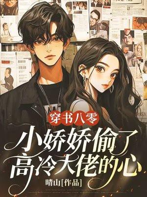 穿书后娇娇在八零做团宠