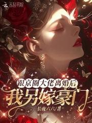 和离后全京城大佬都想q娶我