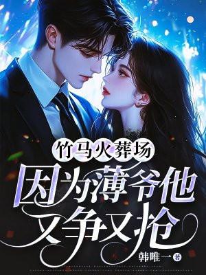 竹马竹马追妻火葬场