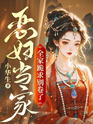 重生恶妇当家