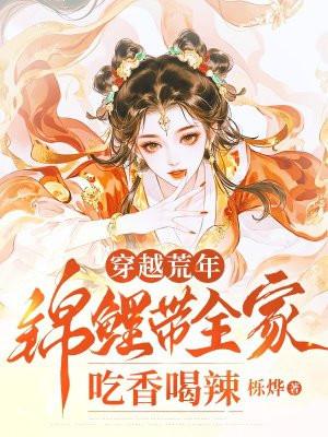 穿越荒年锦鲤带全家吃香喝辣