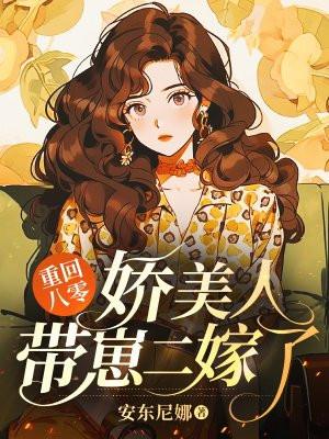 八零重生美娇娘
