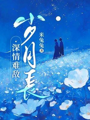 深情可抵岁月漫长