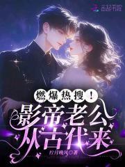 影帝老公求公开