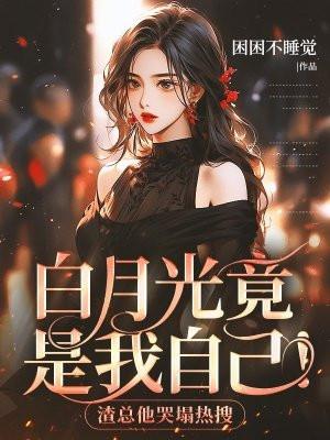 白月光竟然是我自己[重生