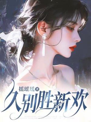 久别胜新欢什么意思