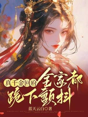 真千金回家团宠文