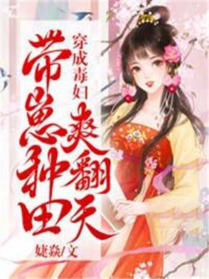 穿成毒妇带崽种田爽翻天TXT