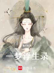 作者一梦浮生