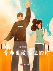 青春里藏不住的你什么意思