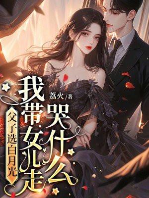 父子选白月光