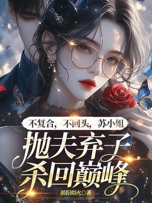 苏小姐把自己的爱情看得太名贵了
