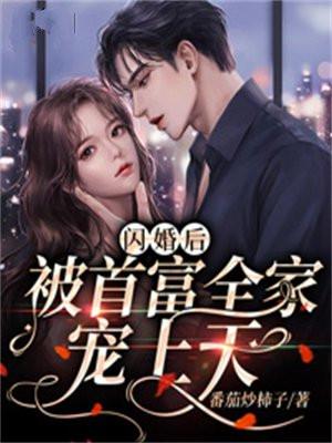 闪婚后我被亿万大佬宠哭了