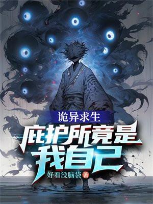 诡异求生世界百科