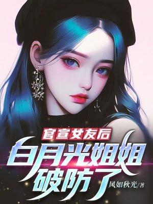 白月光姐姐破防了 风如秋光
