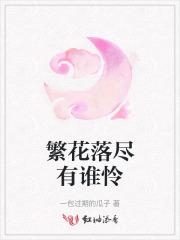 繁花落尽是哪首歌