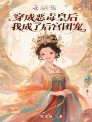 我穿成了恶毒皇后漫画全集