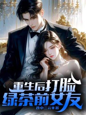 打脸绿茶女主