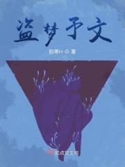 盗梦这个词是什么意思