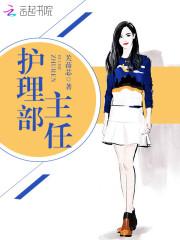 高荣花护理部主任