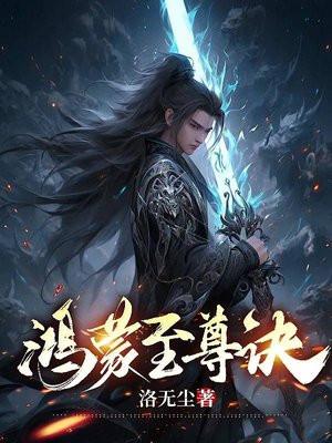 鸿蒙至尊诀是什么功法?